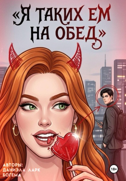 Скачать книгу Я таких ем на обед