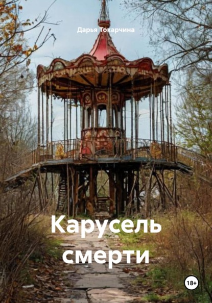 Скачать книгу Карусель смерти