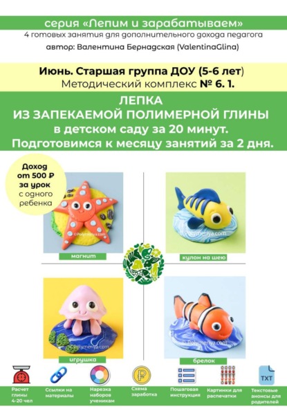Полимерная глина в детском саду (ДОУ). Старшая группа. Июнь. Методический комплекс 6.1. Готовая программа лепки на месяц. 4 урока со схемами нарезки и видеоуроками