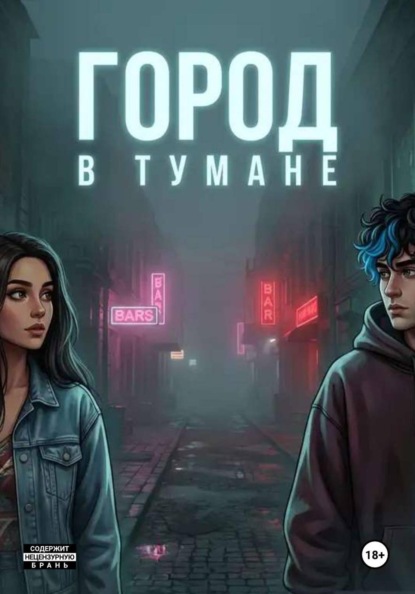 Скачать книгу Город в тумане