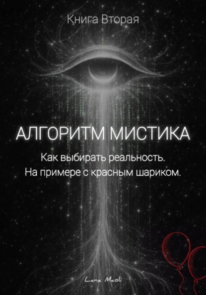 Скачать книгу Алгоритм Мистика