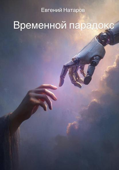 Скачать книгу Временной парадокс