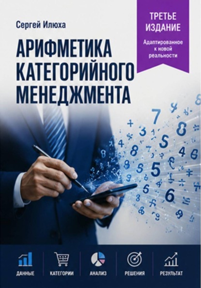 Скачать книгу Арифметика категорийного менеджмента. Третье издание