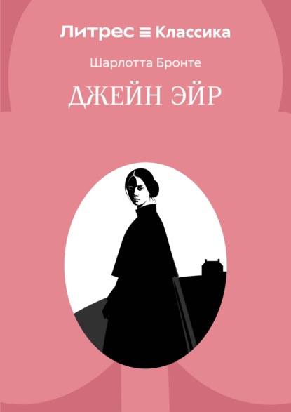 Скачать книгу Джейн Эйр