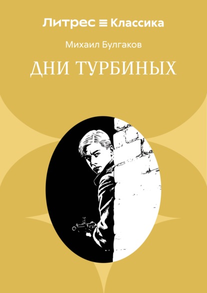 Скачать книгу Дни Турбиных
