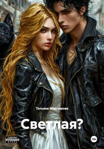 Скачать книгу Светлая?
