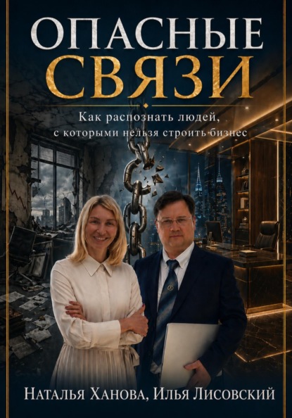 Опасные связи. Как распознать людей, с которыми нельзя строить бизнес