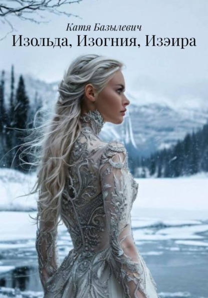 Скачать книгу Изольда, Изогния, Изэира