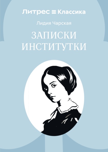 Скачать книгу Записки институтки