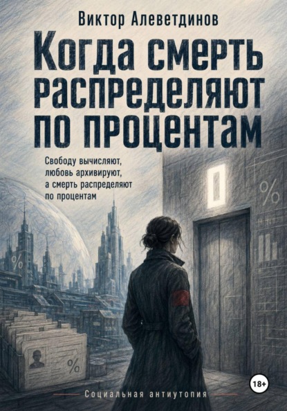Скачать книгу Когда смерть распределяют по процентам