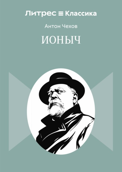Скачать книгу Ионыч