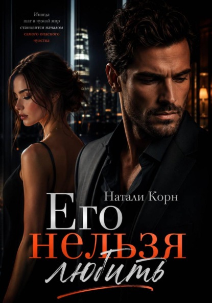 Скачать книгу Его нельзя любить