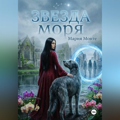 Скачать книгу Звезда моря