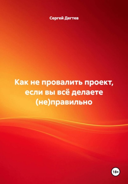 Как не провалить проект, если вы всё делаете (не)правильно