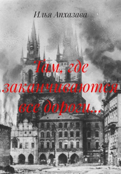 Скачать книгу Там, где заканчиваются все дороги...