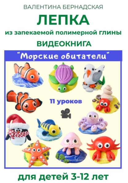 Скачать книгу Лепка из запекаемой полимерной глины. Видеокнига "Морские обитатели"