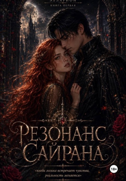 Скачать книгу Резонанс Сайрана