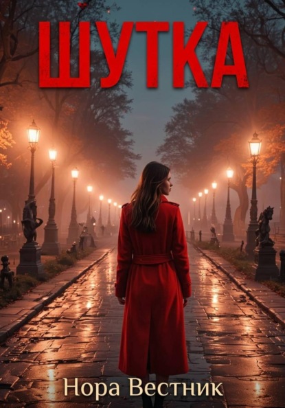 Скачать книгу Шутка