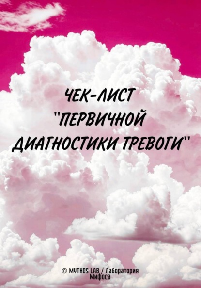 Скачать книгу Чек-лист "Первичной диагностики Тревоги"