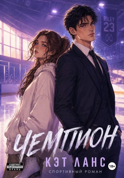Скачать книгу Чемпион