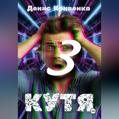 Скачать книгу КУТЯ 3