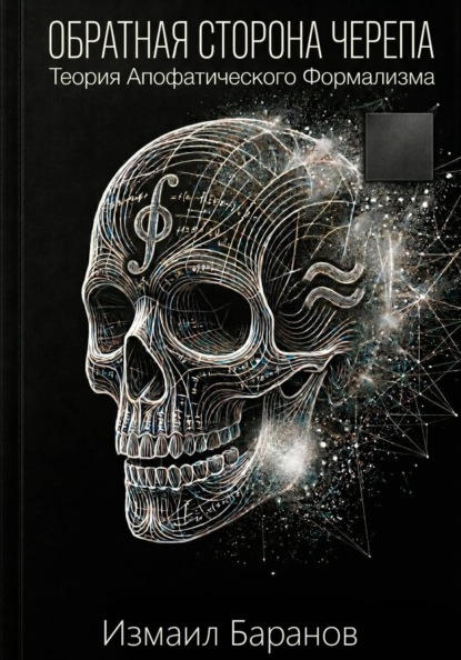 Скачать книгу Обратная сторона черепа: Теория Апофатического Формализма