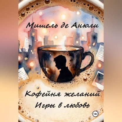 Скачать книгу Кофейня желаний. Игры в любовь