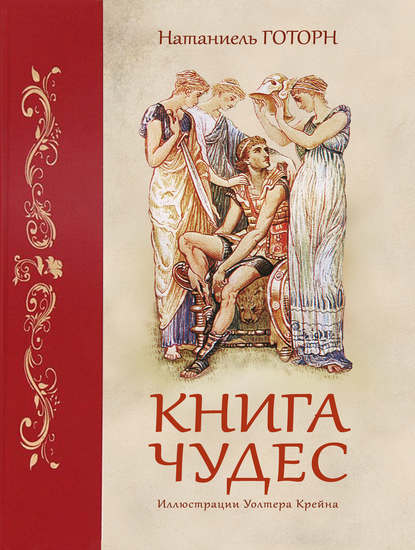 Скачать книгу Книга чудес
