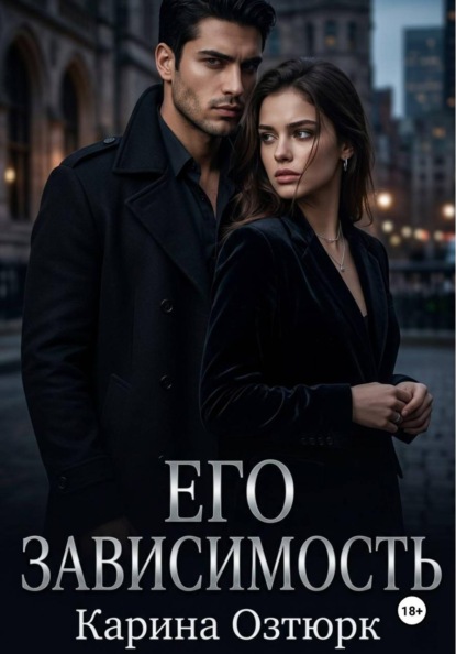 Скачать книгу Его Зависимость