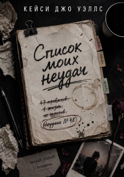 Скачать книгу Список моих неудач