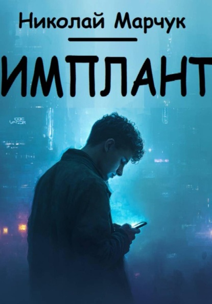 Скачать книгу Имплант