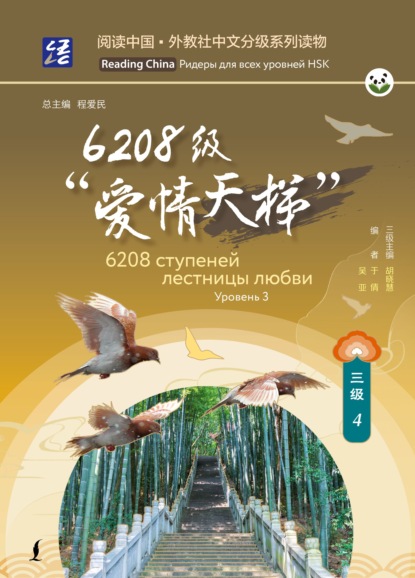 Скачать книгу 6208 ступеней лестницы любви. Уровень 3