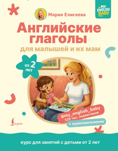Скачать книгу Английские глаголы для малышей от 2 лет и их мам @my_english_baby + аудиоприложение