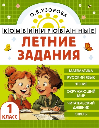 Скачать книгу Комбинированные летние задания. 1 класс. Математика. Русский язык. Чтение. Окружающий мир