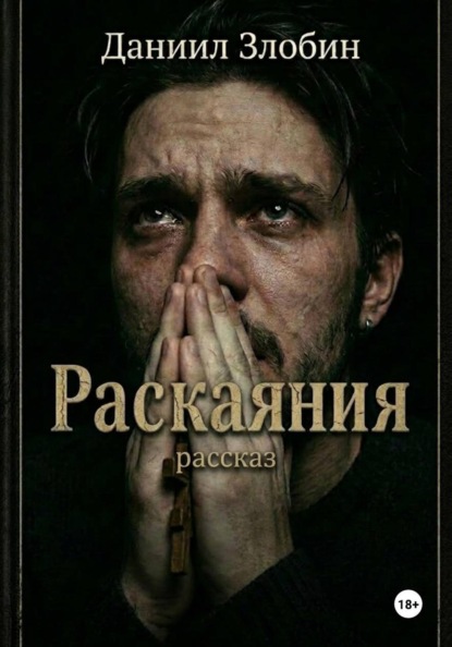 Скачать книгу Раскаяния