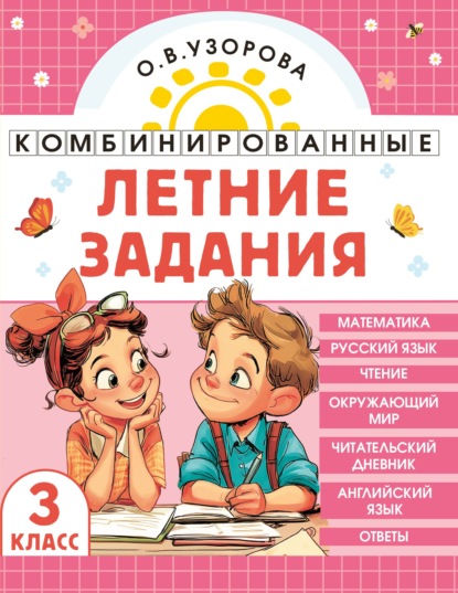 Скачать книгу Комбинированные летние задания. 3 класс. Математика. Русский язык. Чтение. Окружающий мир. Английский язык