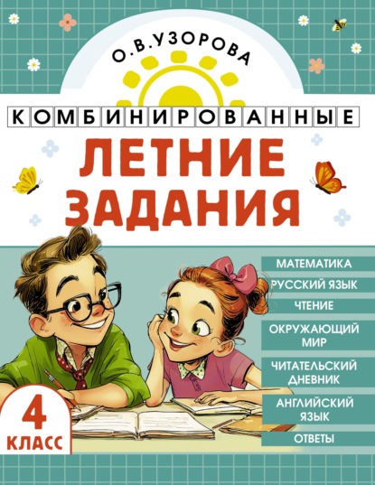 Скачать книгу Комбинированные летние задания. 4 класс. Математика. Русский язык. Чтение. Окружающий мир. Английский язык
