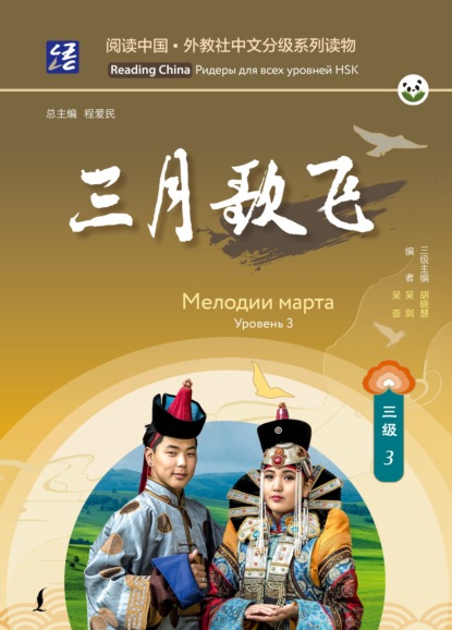 Скачать книгу Мелодии марта. Уровень 3