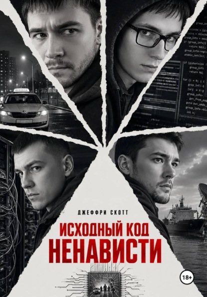 Скачать книгу Исходный код ненависти