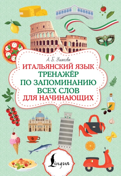 Скачать книгу Итальянский язык. Тренажер по запоминанию всех слов для начинающих