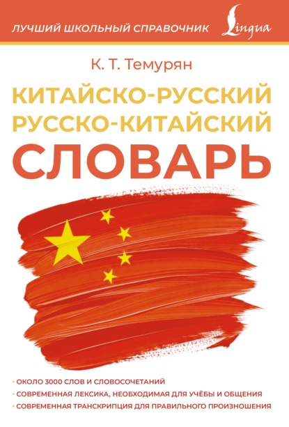 Скачать книгу Китайско-русский русско-китайский словарь