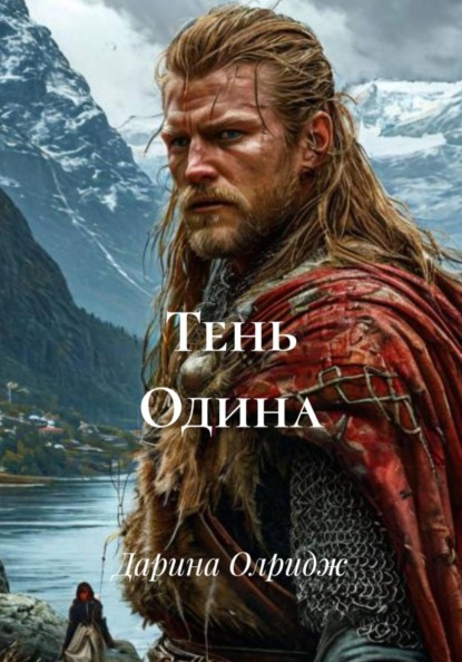 Скачать книгу Тень Одина