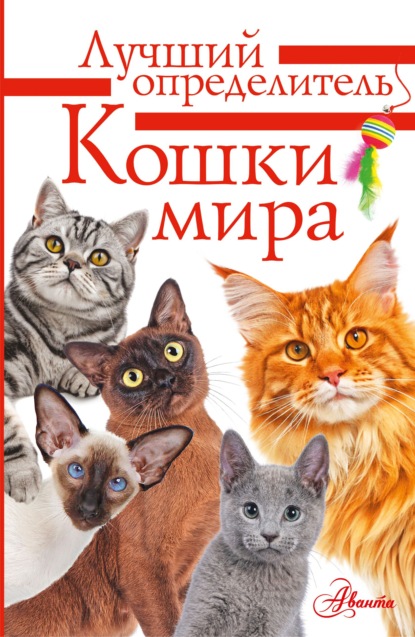 Скачать книгу Кошки мира. Определитель