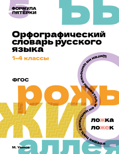 Скачать книгу Орфографический словарь русского языка. 1-4 классы