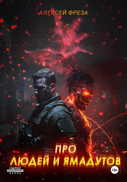 Скачать книгу Про людей и ямадутов