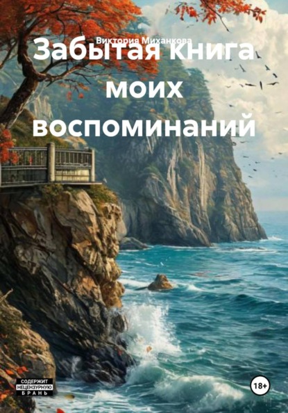Скачать книгу Забытая книга моих воспоминаний