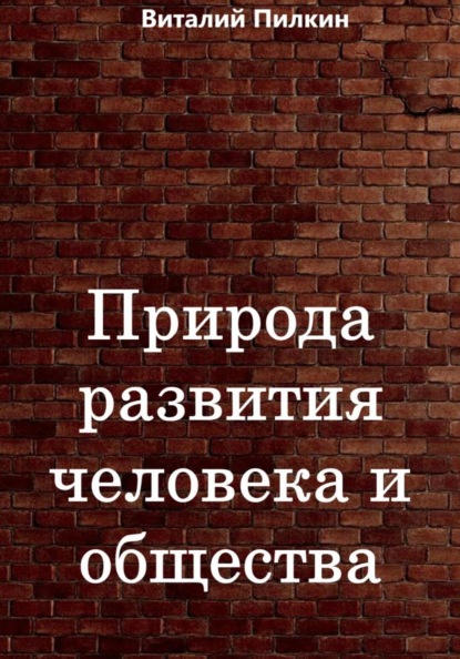 Скачать книгу Природа развития человека и общества