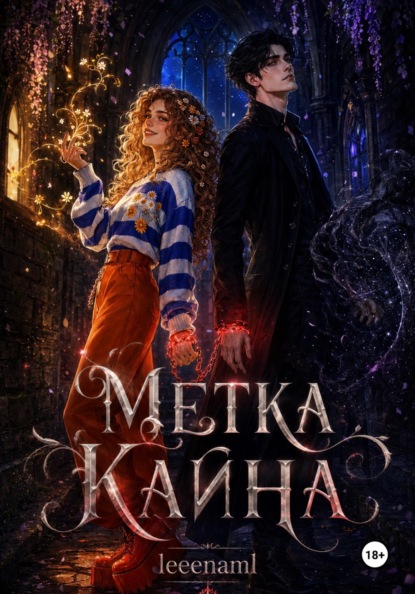 Скачать книгу Метка Каина