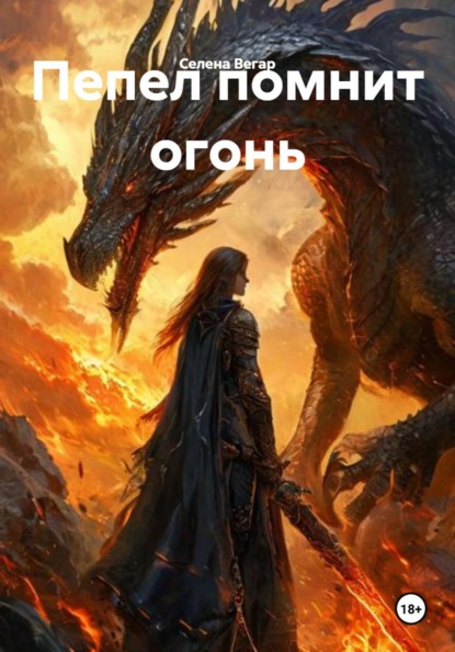 Скачать книгу Пепел помнит огонь