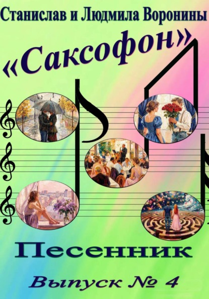 Скачать книгу Песенник "Саксофон" выпуск 4